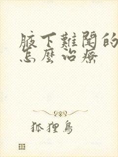 腋下难闻的气味怎么治疗