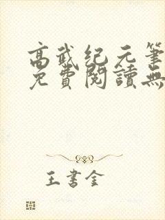 高武纪元笔趣阁免费阅读无弹窗