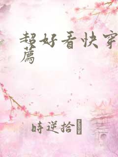 超好看快穿文推荐