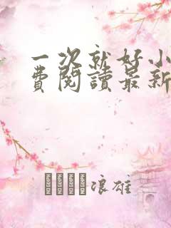 一次就好小说免费阅读最新章节