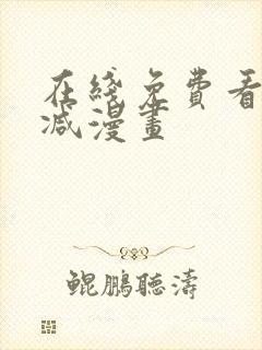 在线免费看无删减漫画