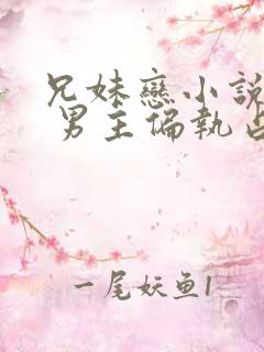 兄妹恋小说推荐 男主偏执占有欲强现言