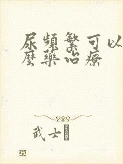 尿频繁可以吃什么药治疗