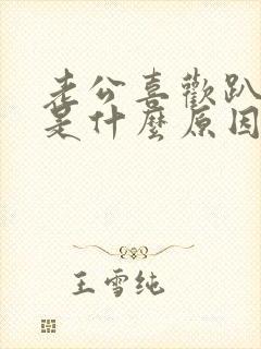 老公喜欢趴着睡是什么原因