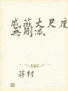 戚薇大尺度床戏无删减