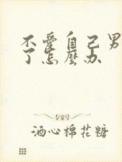 不爱自己男朋友了怎么办