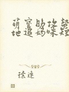 萌宝助攻帮着爹地追妈咪短剧