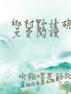 乡村野情胡秀英免费阅读