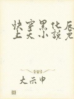 快穿黑化反派宠上天小说免费阅读