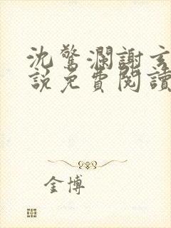 沈惊澜谢玄寂小说免费阅读最新章节