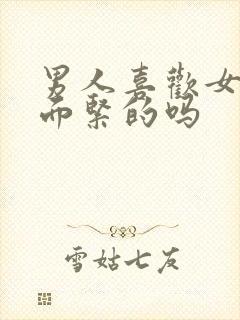 男人喜欢女人下面紧的吗