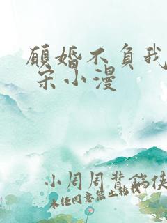 愿婚不负我情深 宋小漫