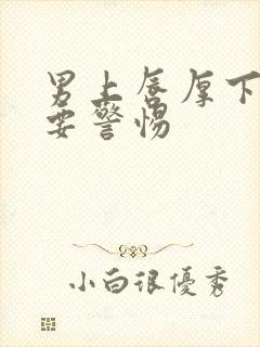 男上唇厚下唇薄要警惕