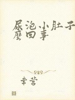 尿泡小肚子疼怎么回事