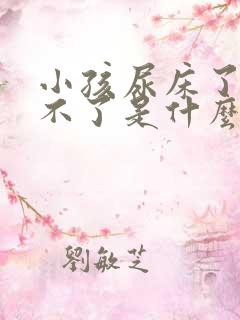 小孩尿床了也醒不了是什么原因