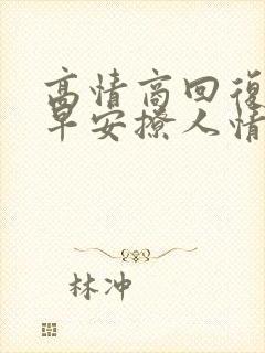 高情商回复男人早安撩人情话