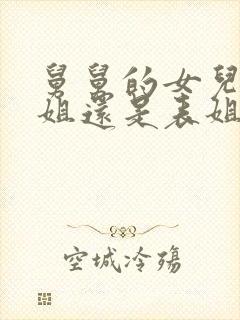 舅舅的女儿叫堂姐还是表姐