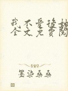 我不爱后她慌了全文免费阅读