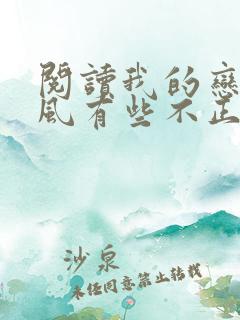 阅读我的恋爱画风有些不正常小说