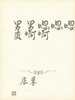 男男嗯嗯嗯嗯好爽啊啊