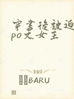 穿书后被迫成为po文女主