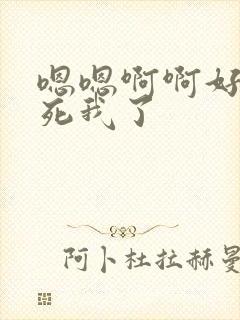 嗯嗯啊啊好爽操死我了