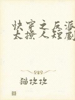 快穿之反派太宠太撩人短剧免费