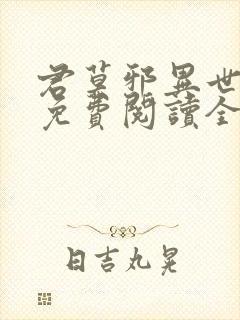 君莫邪异世邪君免费阅读全文