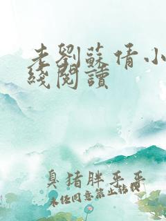 老刘苏倩小说在线阅读