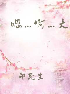 嗯…啊…大奶子