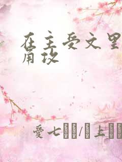 在主受文里抢主角攻