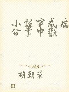 小说穿成病娇相公掌中欢