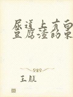 尿道上有白色的豆腐渣的东西