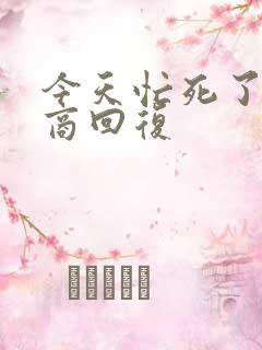 今天忙死了高情商回复