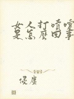 女人打喷嚏漏尿是怎么回事,怎么治疗