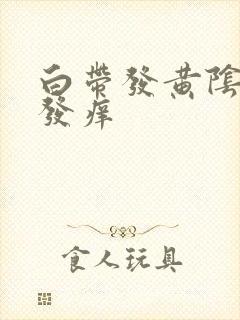 白带发黄阴道口发痒