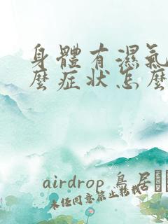 身体有湿气有什么症状怎么调理