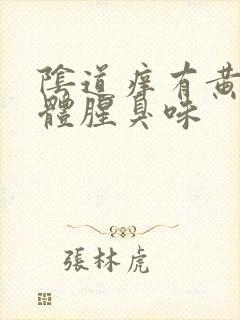 阴道痒有黄色液体腥臭味