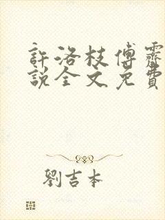 许洛枝傅霁清小说全文免费阅读