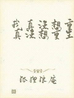 我真没想重生我真没想重生小说