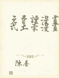 免费读漫画下拉式土豪漫画在线阅