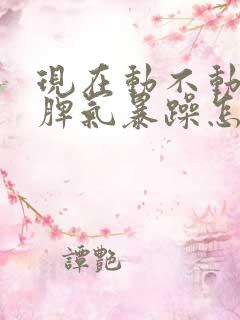 现在动不动就发脾气暴躁怎么回事