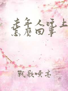 老年人晚上尿频怎么回事