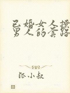 已婚女人撩已婚男人的套路和原因