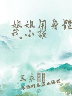 姐姐用身体满足我小说