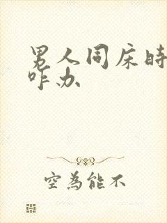 男人同床时间短咋办