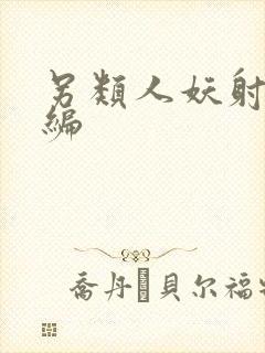 另类人妖射精汇编