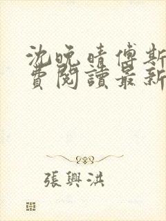 沈晚晴傅斯珩免费阅读最新章节更新时间