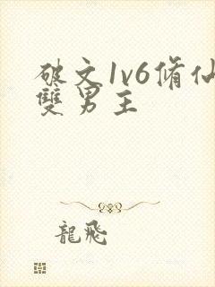 破文1v6修仙双男主