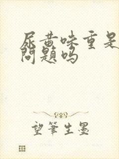 尿黄味重是肝有问题吗